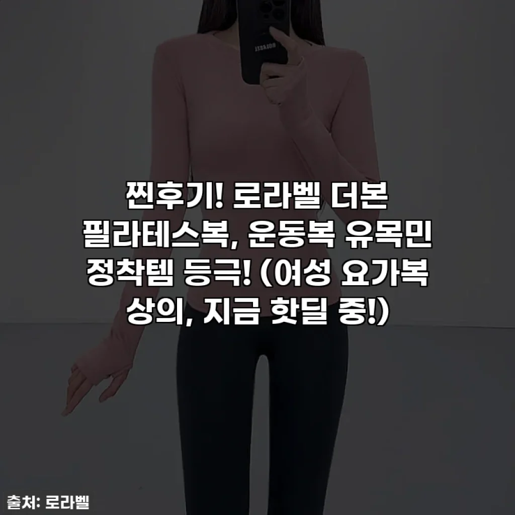 찐후기! 로라벨 더본 필라테스복, 운동복 유목민 정착템 등극! (여성 요가복 상의, 지금 핫딜 중!)