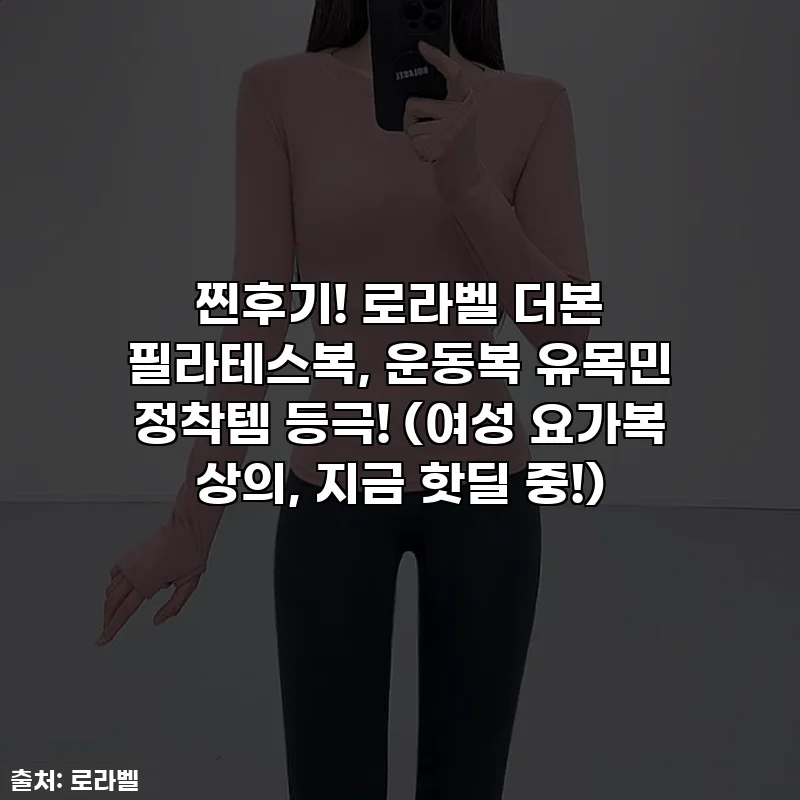 찐후기! 로라벨 더본 필라테스복, 운동복 유목민 정착템 등극! (여성 요가복 상의, 지금 핫딜 중!)