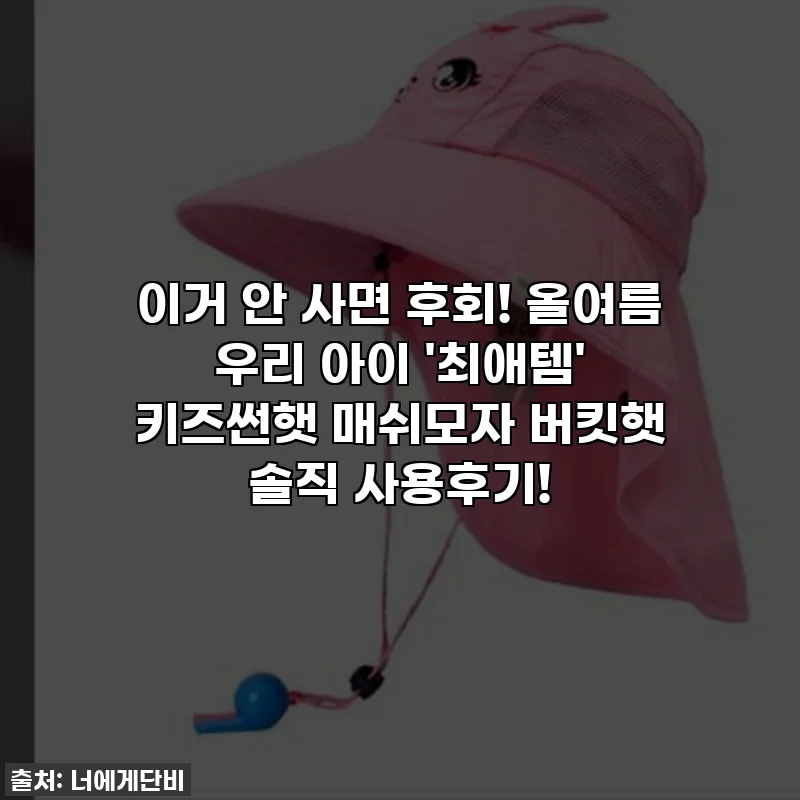 이거 안 사면 후회! 올여름 우리 아이 '최애템' 키즈썬햇 매쉬모자 버킷햇 솔직 사용후기!