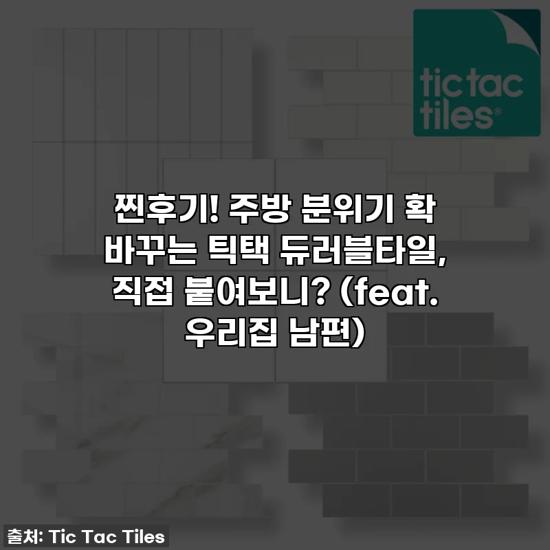 찐후기! 주방 분위기 확 바꾸는 틱택 듀러블타일, 직접 붙여보니? (feat. 우리집 남편)