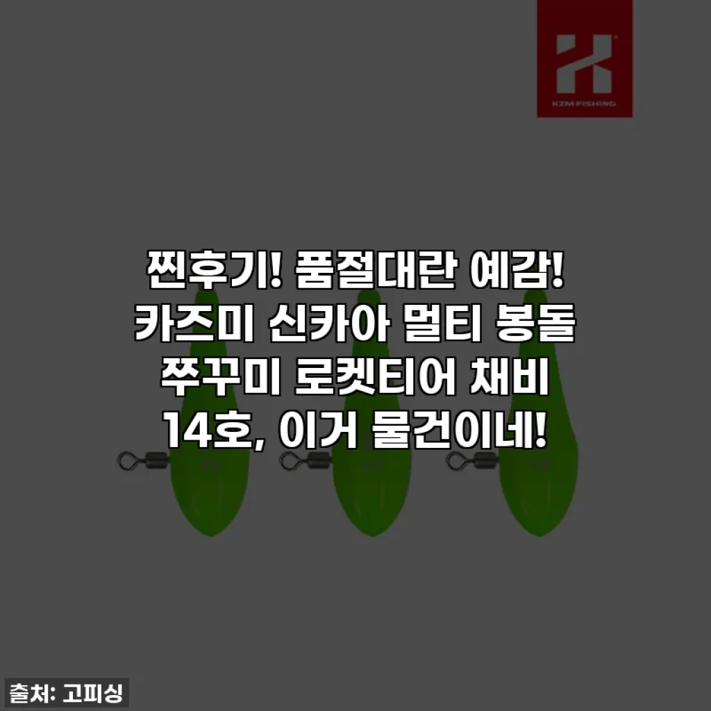 찐후기! 품절대란 예감! 카즈미 신카아 멀티 봉돌 쭈꾸미 로켓티어 채비 14호, 이거 물건이네!