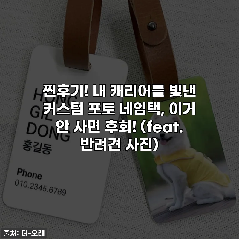 찐후기! 내 캐리어를 빛낸 커스텀 포토 네임택, 이거 안 사면 후회! (feat. 반려견 사진)