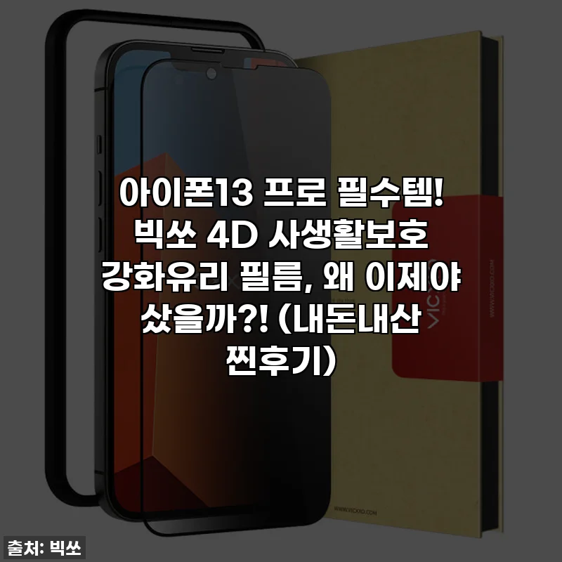 아이폰13 프로 필수템! 빅쏘 4D 사생활보호 강화유리 필름, 왜 이제야 샀을까?! (내돈내산 찐후기)