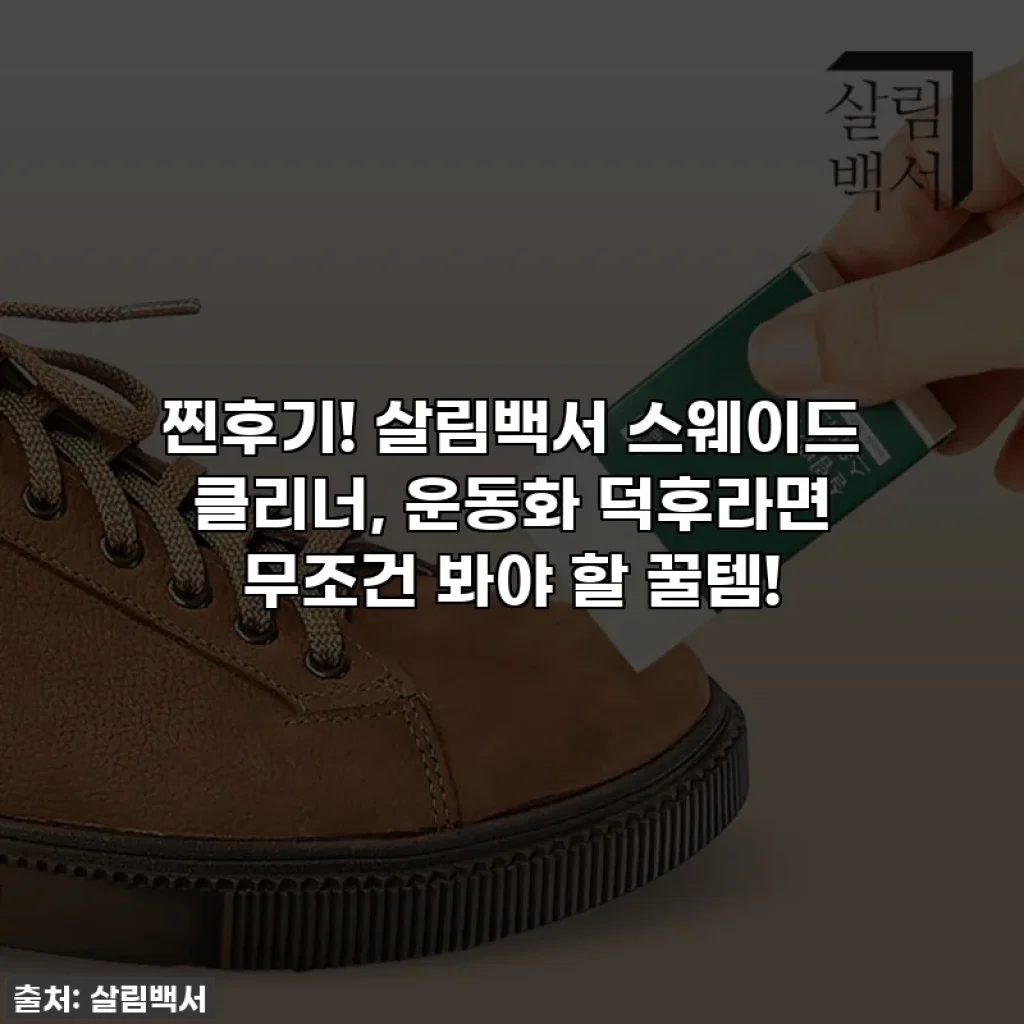 찐후기! 살림백서 스웨이드 클리너, 운동화 덕후라면 무조건 봐야 할 꿀템!