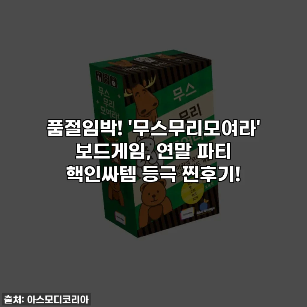 품절임박! '무스무리모여라' 보드게임, 연말 파티 핵인싸템 등극 찐후기!