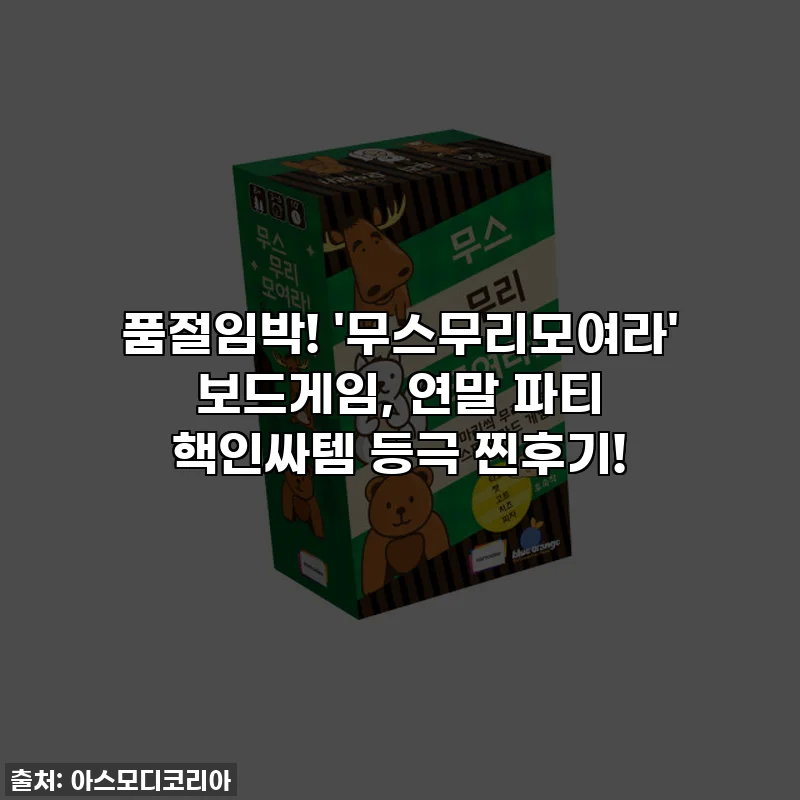 품절임박! '무스무리모여라' 보드게임, 연말 파티 핵인싸템 등극 찐후기!