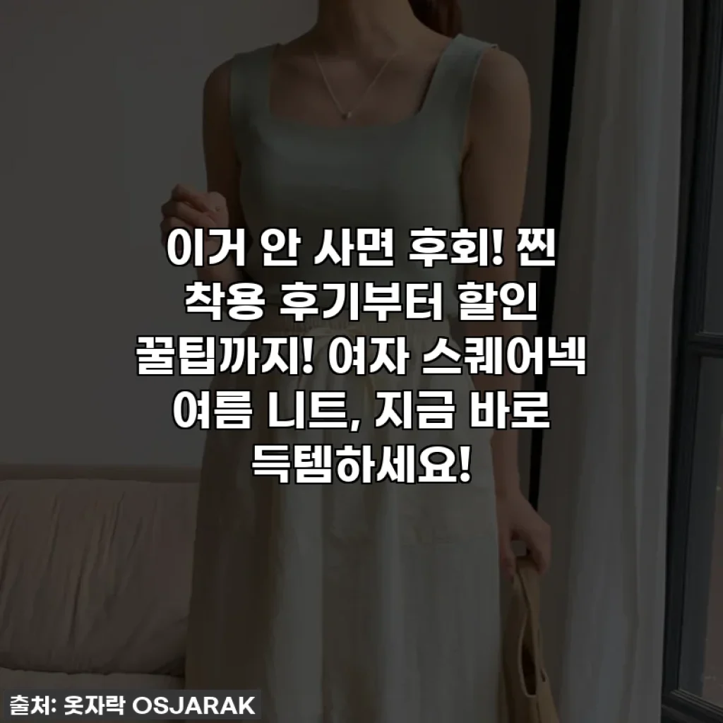 이거 안 사면 후회! 찐 착용 후기부터 할인 꿀팁까지! 여자 스퀘어넥 여름 니트, 지금 바로 득템하세요!
