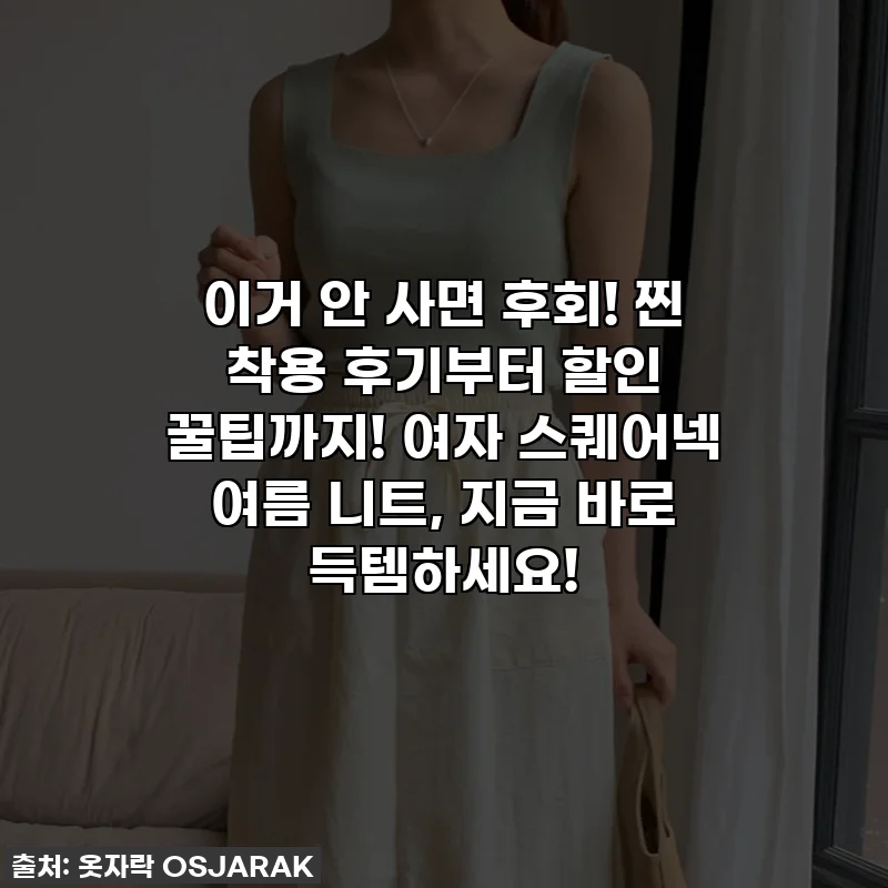 이거 안 사면 후회! 찐 착용 후기부터 할인 꿀팁까지! 여자 스퀘어넥 여름 니트, 지금 바로 득템하세요!
