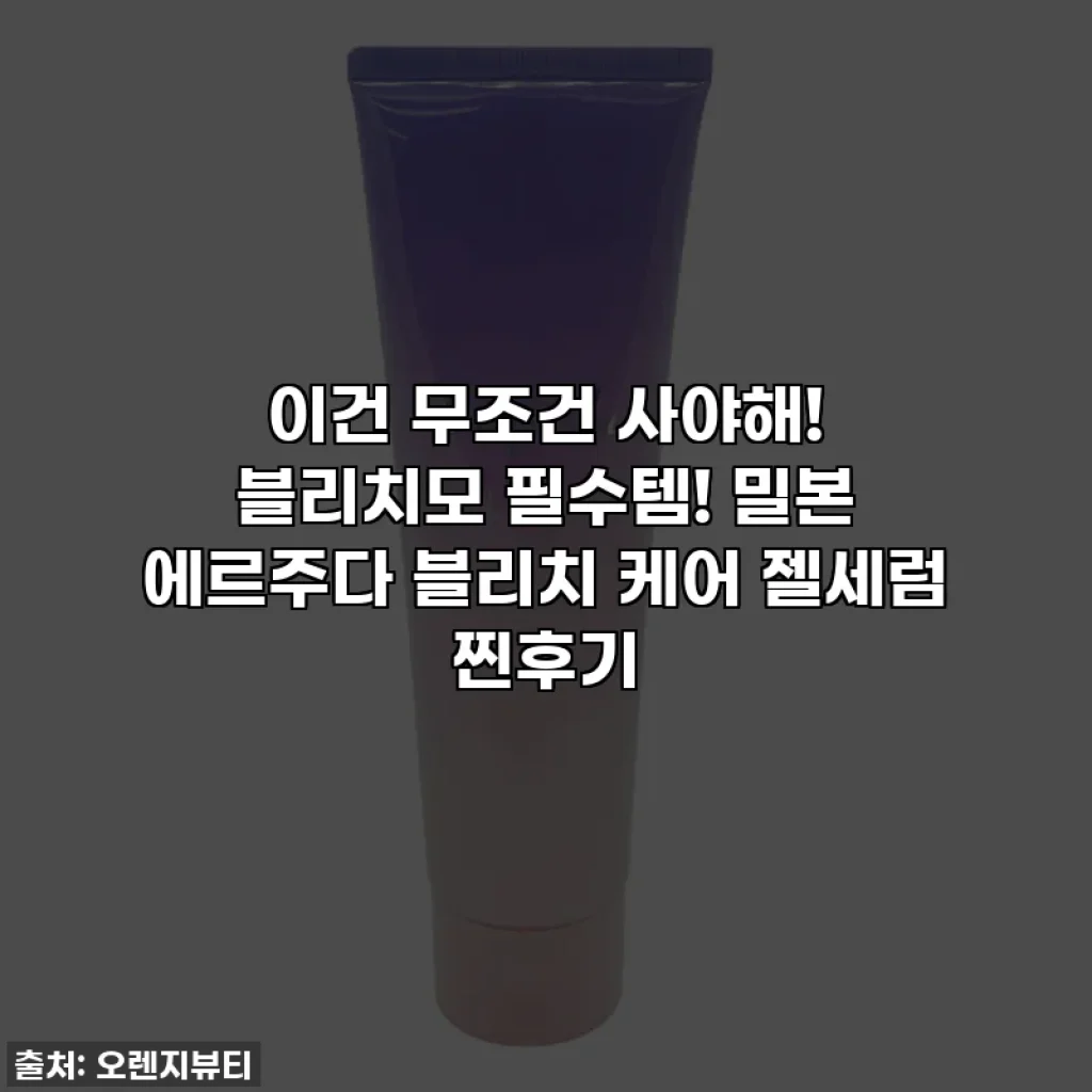 이건 무조건 사야해! 블리치모 필수템! 밀본 에르주다 블리치 케어 젤세럼 찐후기
