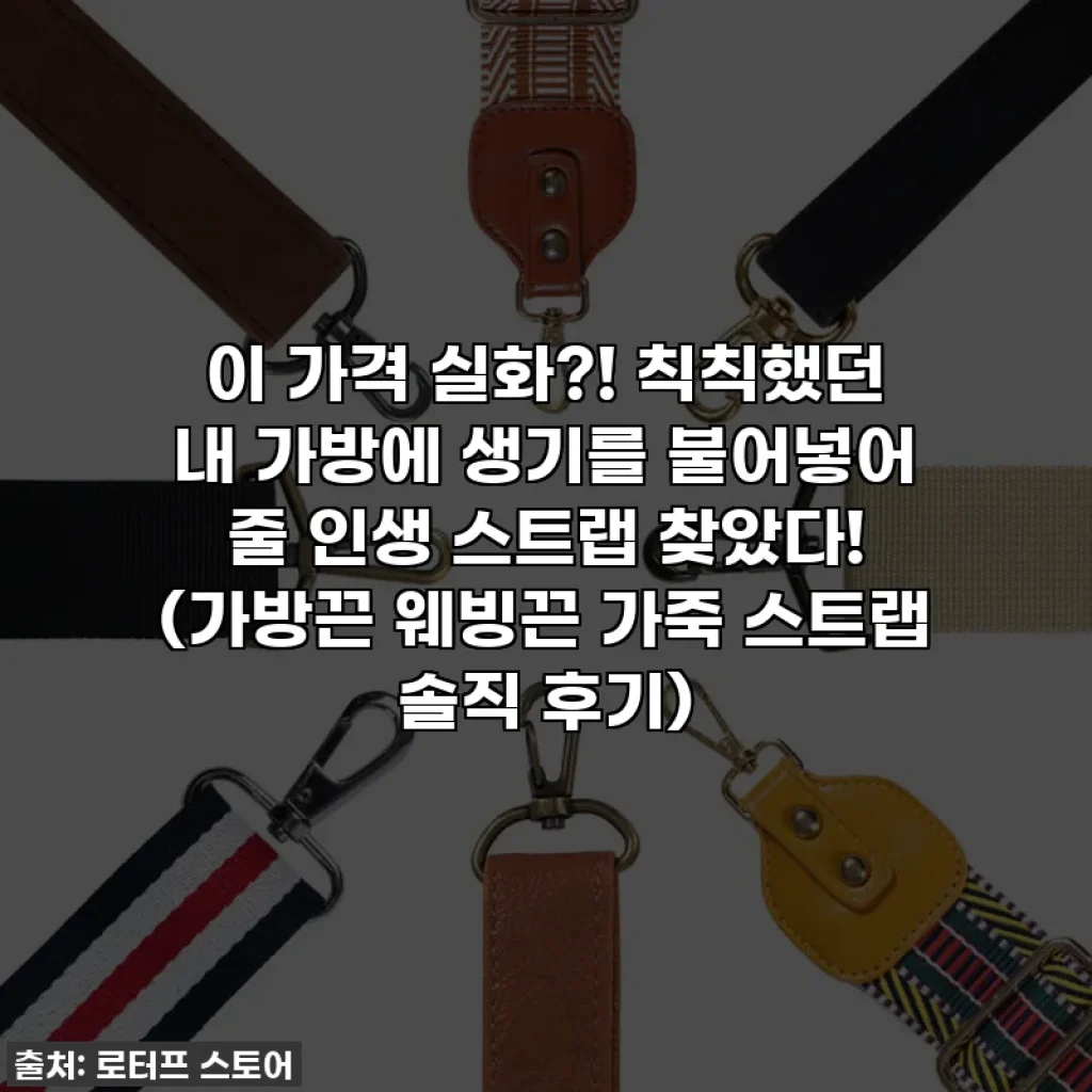 이 가격 실화?! 칙칙했던 내 가방에 생기를 불어넣어 줄 인생 스트랩 찾았다! (가방끈 웨빙끈 가죽 스트랩 솔직 후기)