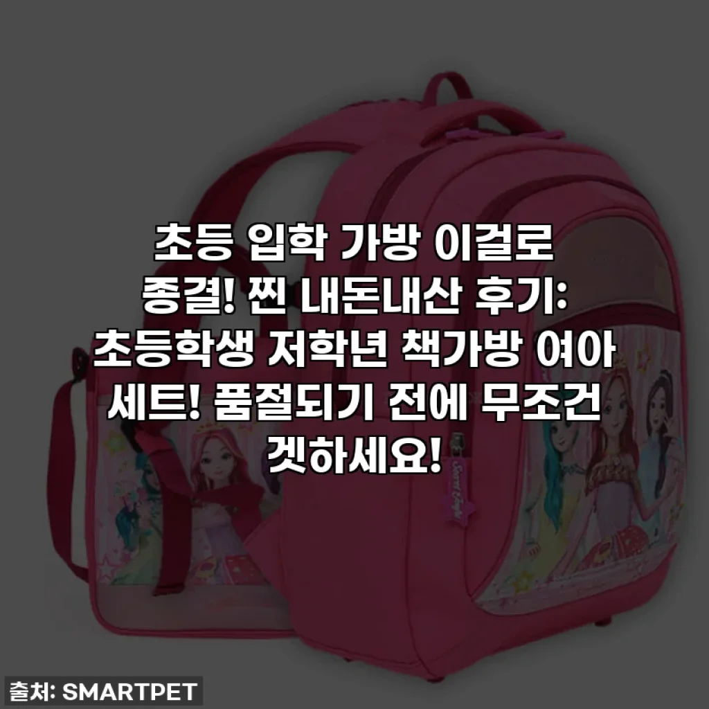 초등 입학 가방 이걸로 종결! 찐 내돈내산 후기: 초등학생 저학년 책가방 여아 세트! 품절되기 전에 무조건 겟하세요!
