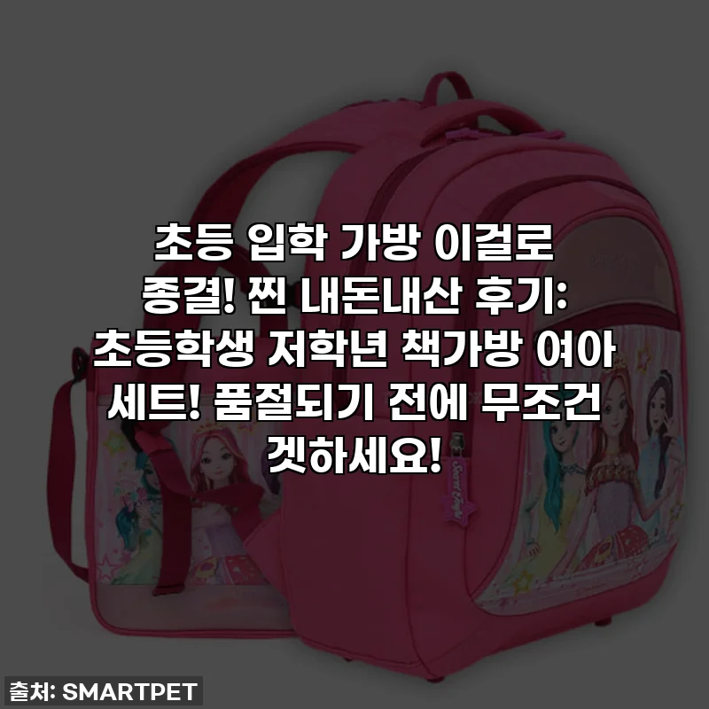 초등 입학 가방 이걸로 종결! 찐 내돈내산 후기: 초등학생 저학년 책가방 여아 세트! 품절되기 전에 무조건 겟하세요!