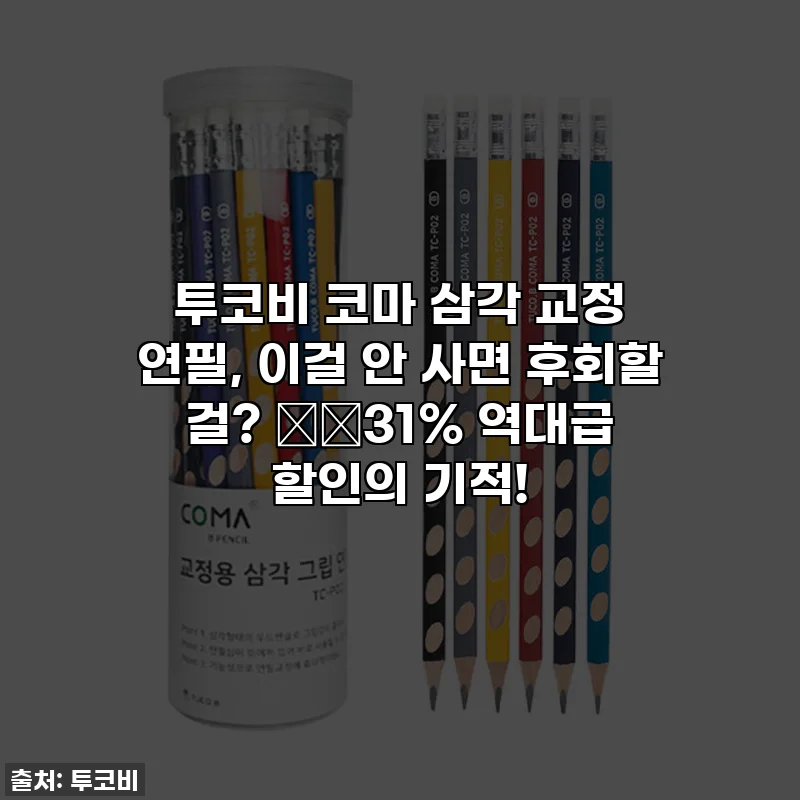 투코비 코마 삼각 교정 연필, 이걸 안 사면 후회할 걸? ⚡️31% 역대급 할인의 기적!