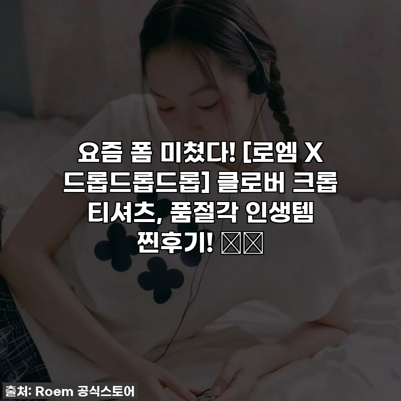 요즘 폼 미쳤다! [로엠 X 드롭드롭드롭] 클로버 크롭 티셔츠, 품절각 인생템 찐후기! 🍀💖