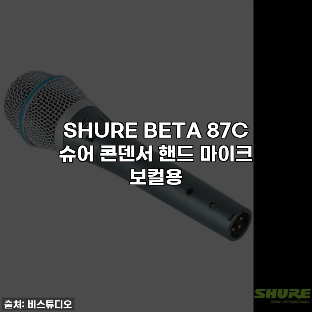SHURE BETA 87C 슈어 콘덴서 핸드 마이크 보컬용