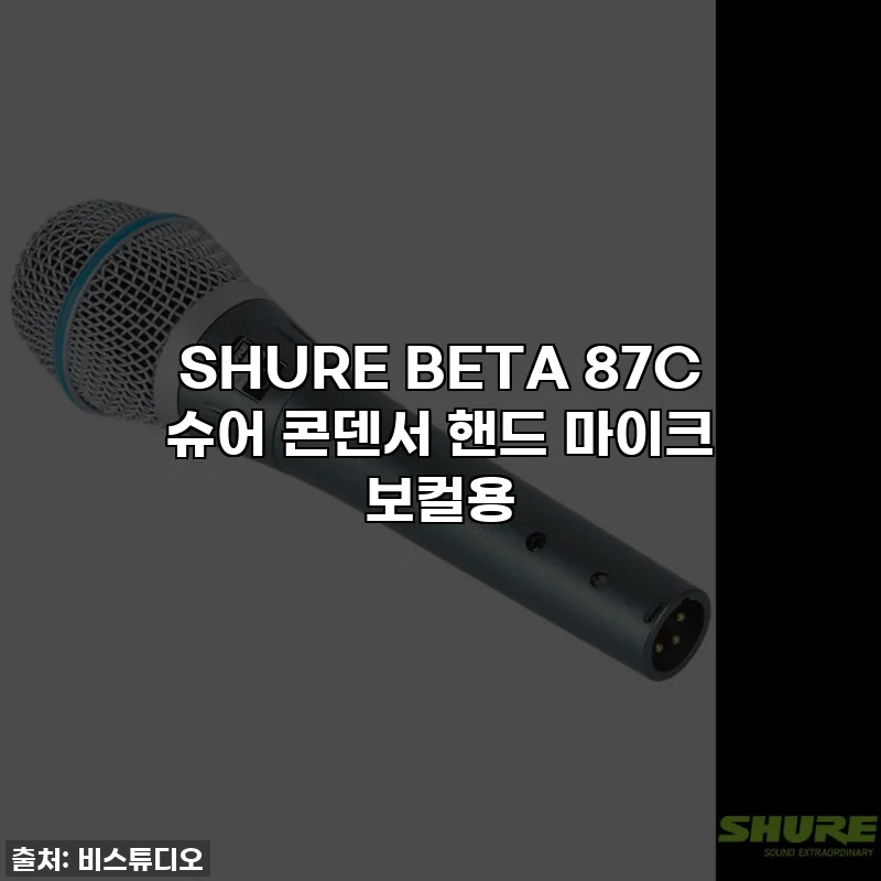 SHURE BETA 87C 슈어 콘덴서 핸드 마이크 보컬용