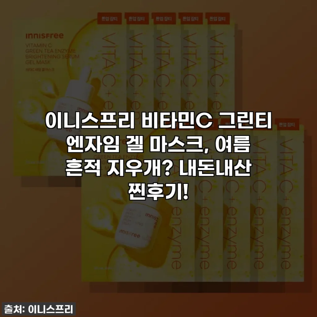이니스프리 비타민C 그린티 엔자임 겔 마스크, 여름 흔적 지우개? 내돈내산 찐후기!