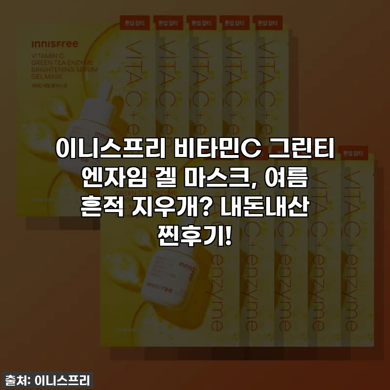 이니스프리 비타민C 그린티 엔자임 겔 마스크, 여름 흔적 지우개? 내돈내산 찐후기!