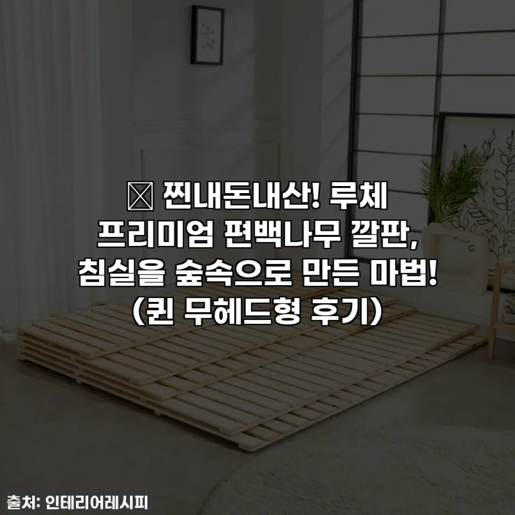 ✨ 찐내돈내산! 루체 프리미엄 편백나무 깔판, 침실을 숲속으로 만든 마법! (퀸 무헤드형 후기)