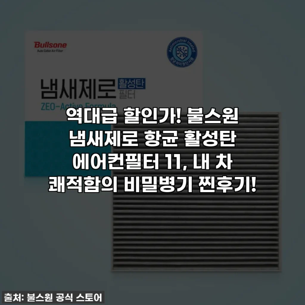 역대급 할인가! 불스원 냄새제로 항균 활성탄 에어컨필터 11, 내 차 쾌적함의 비밀병기 찐후기!