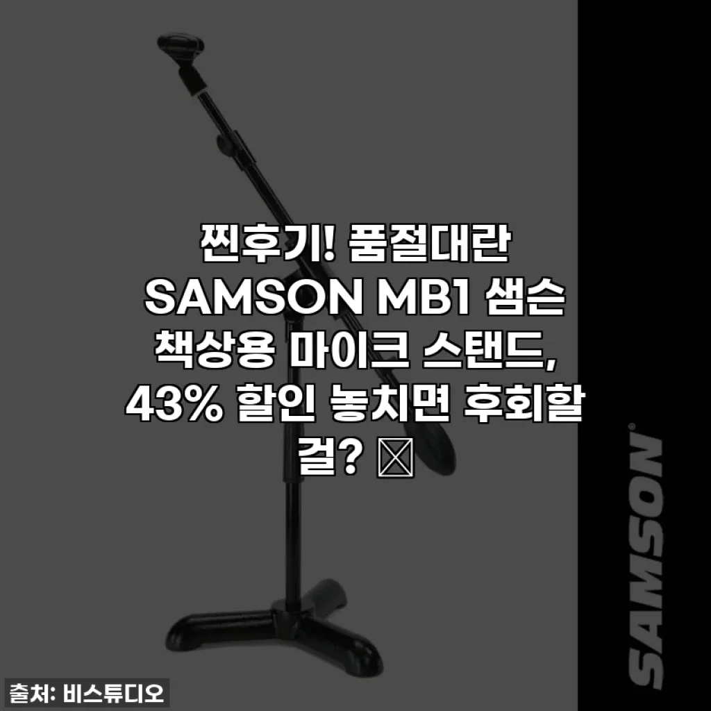 찐후기! 품절대란 SAMSON MB1 샘슨 책상용 마이크 스탠드, 43% 할인 놓치면 후회할 걸? ✨