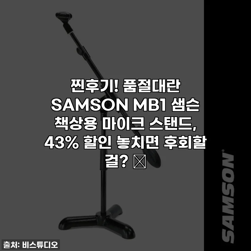찐후기! 품절대란 SAMSON MB1 샘슨 책상용 마이크 스탠드, 43% 할인 놓치면 후회할 걸? ✨