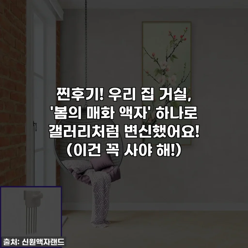 찐후기! 우리 집 거실, '봄의 매화 액자' 하나로 갤러리처럼 변신했어요! (이건 꼭 사야 해!)
