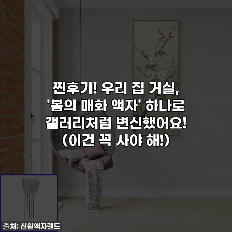 찐후기! 우리 집 거실, '봄의 매화 액자' 하나로 갤러리처럼 변신했어요! (이건 꼭 사야 해!)