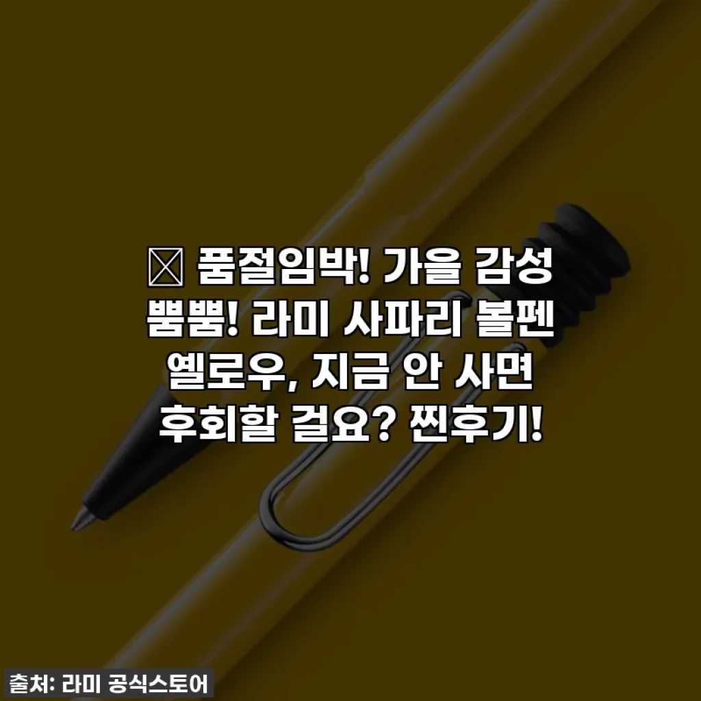✨ 품절임박! 가을 감성 뿜뿜! 라미 사파리 볼펜 옐로우, 지금 안 사면 후회할 걸요? 찐후기!
