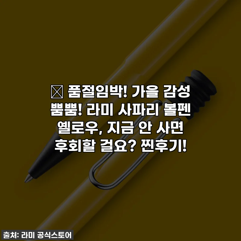 ✨ 품절임박! 가을 감성 뿜뿜! 라미 사파리 볼펜 옐로우, 지금 안 사면 후회할 걸요? 찐후기!