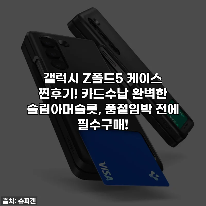 갤럭시 Z폴드5 케이스 찐후기! 카드수납 완벽한 슬림아머슬롯, 품절임박 전에 필수구매!