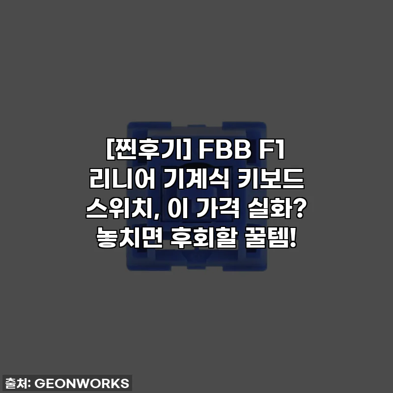 [찐후기] FBB F1 리니어 기계식 키보드 스위치, 이 가격 실화? 놓치면 후회할 꿀템!