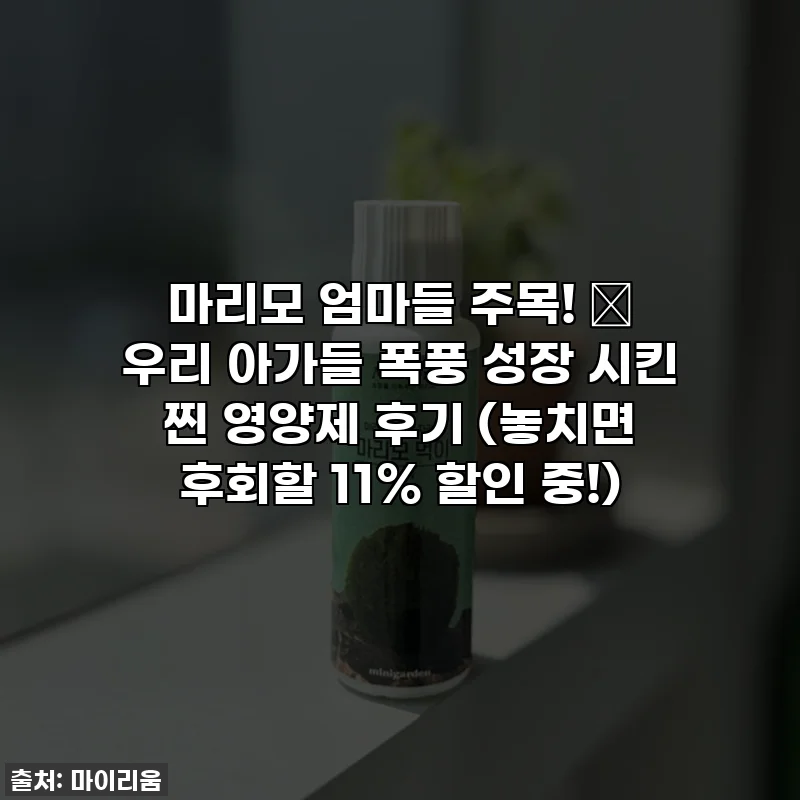 마리모 엄마들 주목! ✨ 우리 아가들 폭풍 성장 시킨 찐 영양제 후기 (놓치면 후회할 11% 할인 중!)