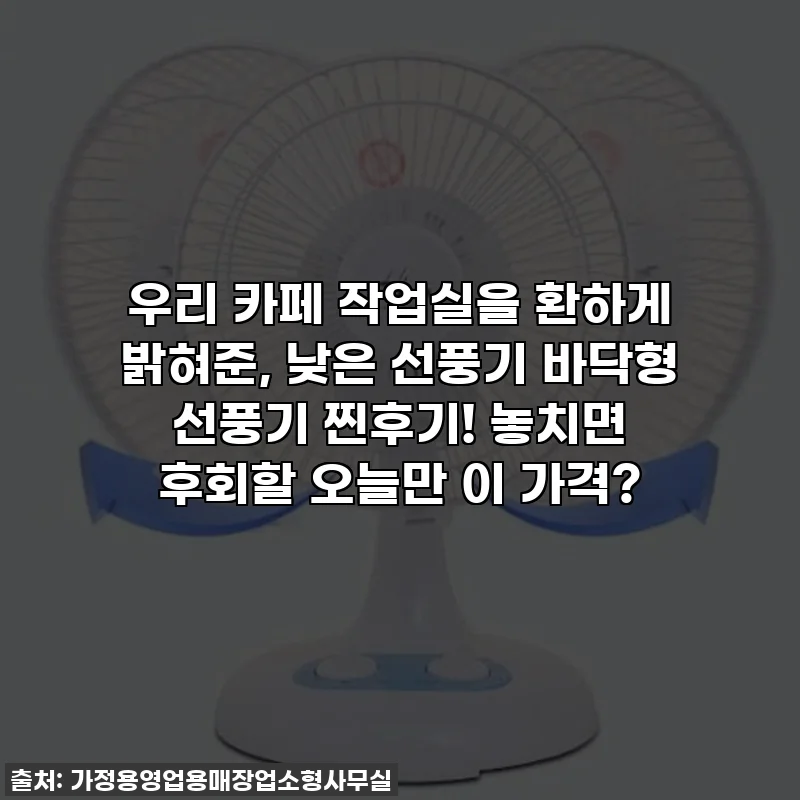 우리 카페 작업실을 환하게 밝혀준, 낮은 선풍기 바닥형 선풍기 찐후기! 놓치면 후회할 오늘만 이 가격?