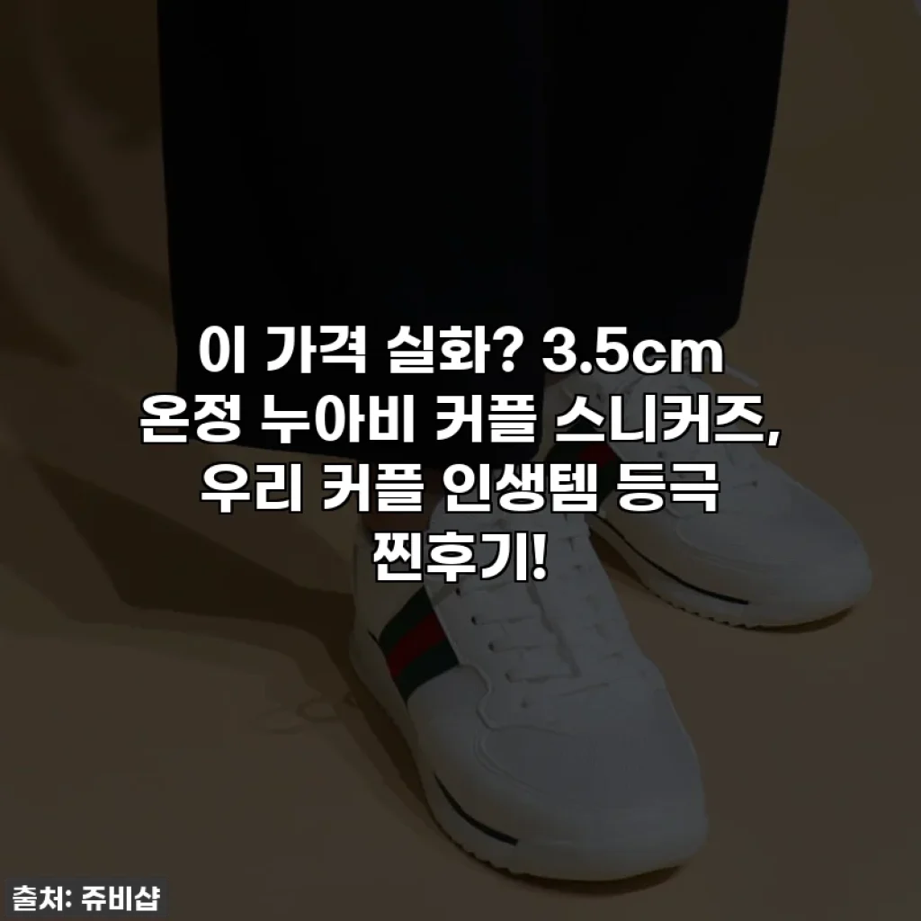 이 가격 실화? 3.5cm 온정 누아비 커플 스니커즈, 우리 커플 인생템 등극 찐후기!