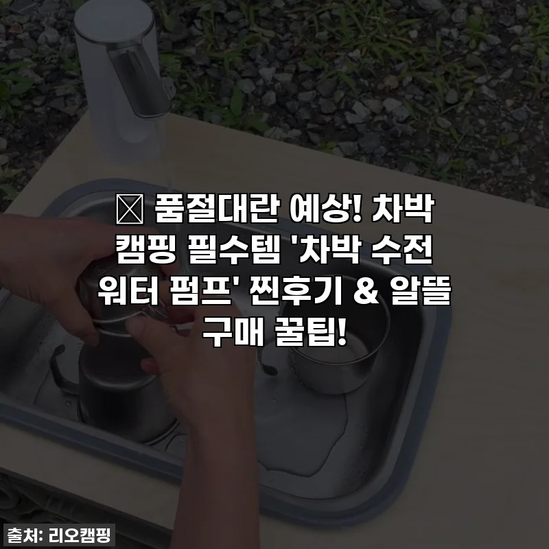 💖 품절대란 예상! 차박 캠핑 필수템 '차박 수전 워터 펌프' 찐후기 & 알뜰 구매 꿀팁!