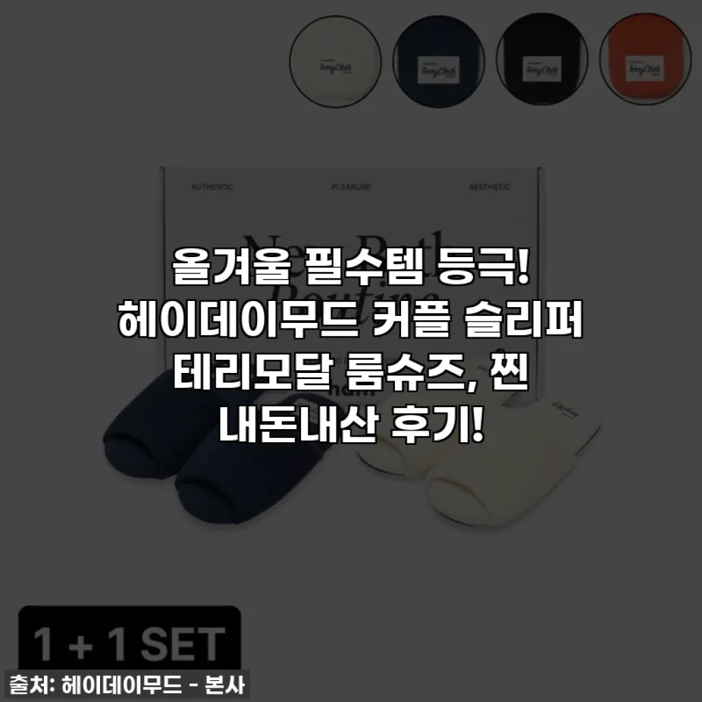 올겨울 필수템 등극! 헤이데이무드 커플 슬리퍼 테리모달 룸슈즈, 찐 내돈내산 후기!