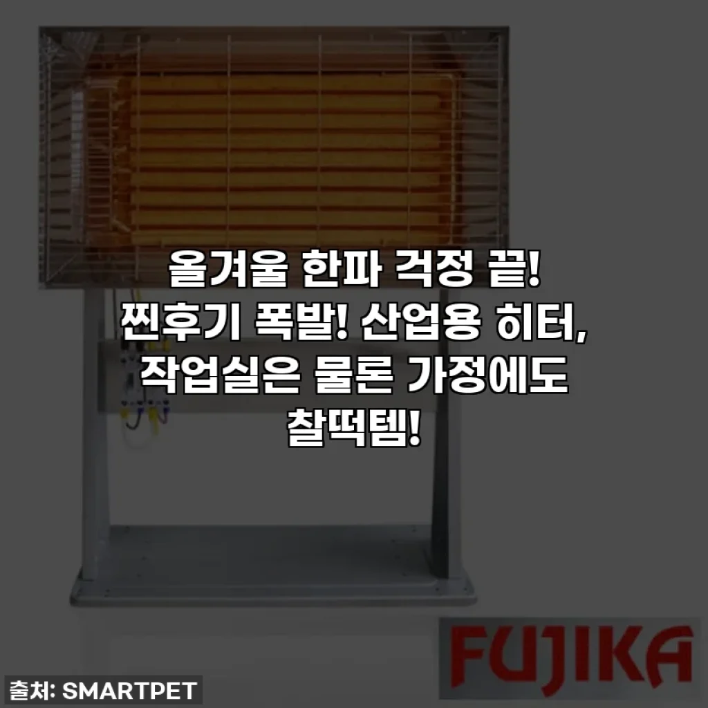 올겨울 한파 걱정 끝! 찐후기 폭발! 산업용 히터, 작업실은 물론 가정에도 찰떡템!