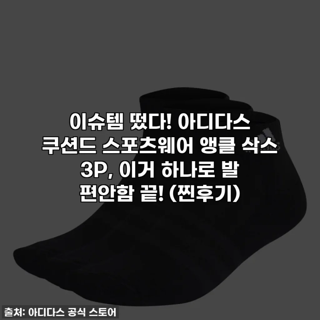 이슈템 떴다! 아디다스 쿠션드 스포츠웨어 앵클 삭스 3P, 이거 하나로 발 편안함 끝! (찐후기)