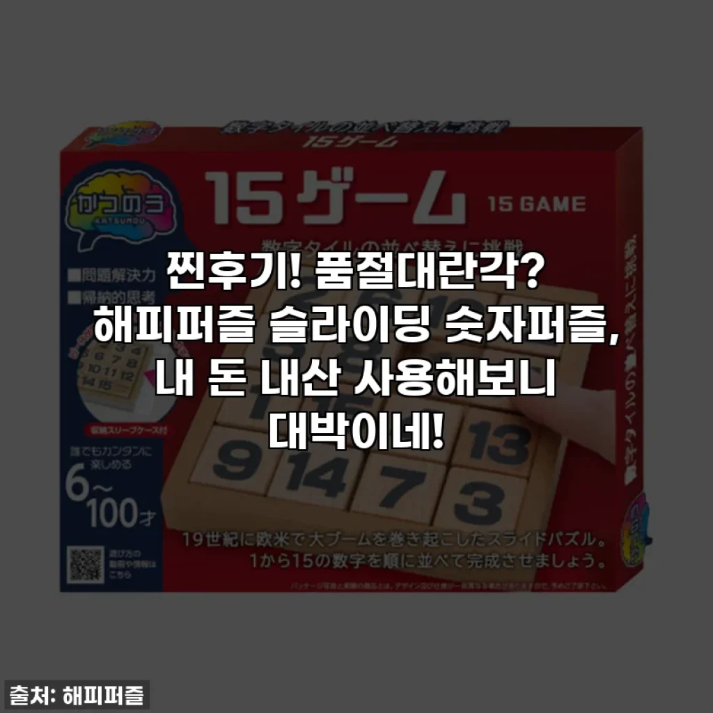 찐후기! 품절대란각? 해피퍼즐 슬라이딩 숫자퍼즐, 내 돈 내산 사용해보니 대박이네!