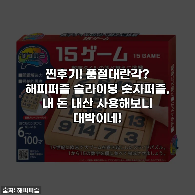 찐후기! 품절대란각? 해피퍼즐 슬라이딩 숫자퍼즐, 내 돈 내산 사용해보니 대박이네!