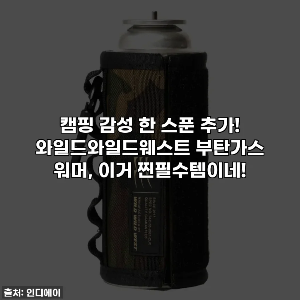 캠핑 감성 한 스푼 추가! 와일드와일드웨스트 부탄가스 워머, 이거 찐필수템이네!