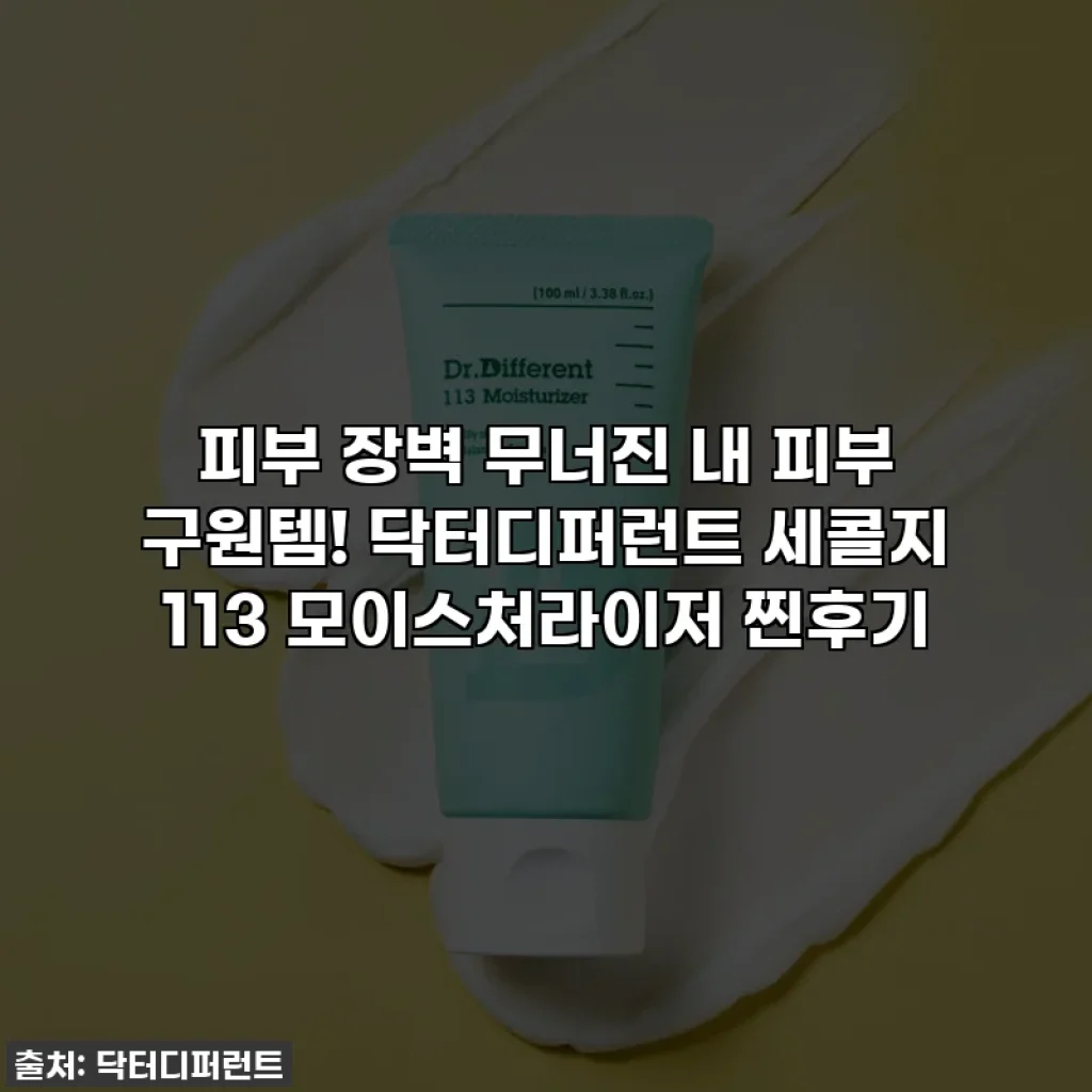 피부 장벽 무너진 내 피부 구원템! 닥터디퍼런트 세콜지 113 모이스처라이저 찐후기
