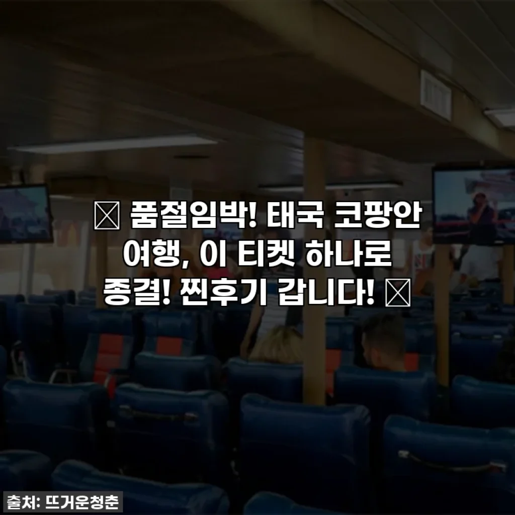 ✨ 품절임박! 태국 코팡안 여행, 이 티켓 하나로 종결! 찐후기 갑니다! ✨