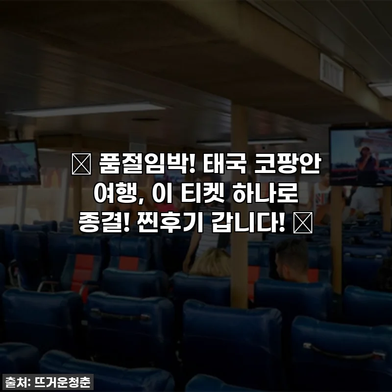 ✨ 품절임박! 태국 코팡안 여행, 이 티켓 하나로 종결! 찐후기 갑니다! ✨
