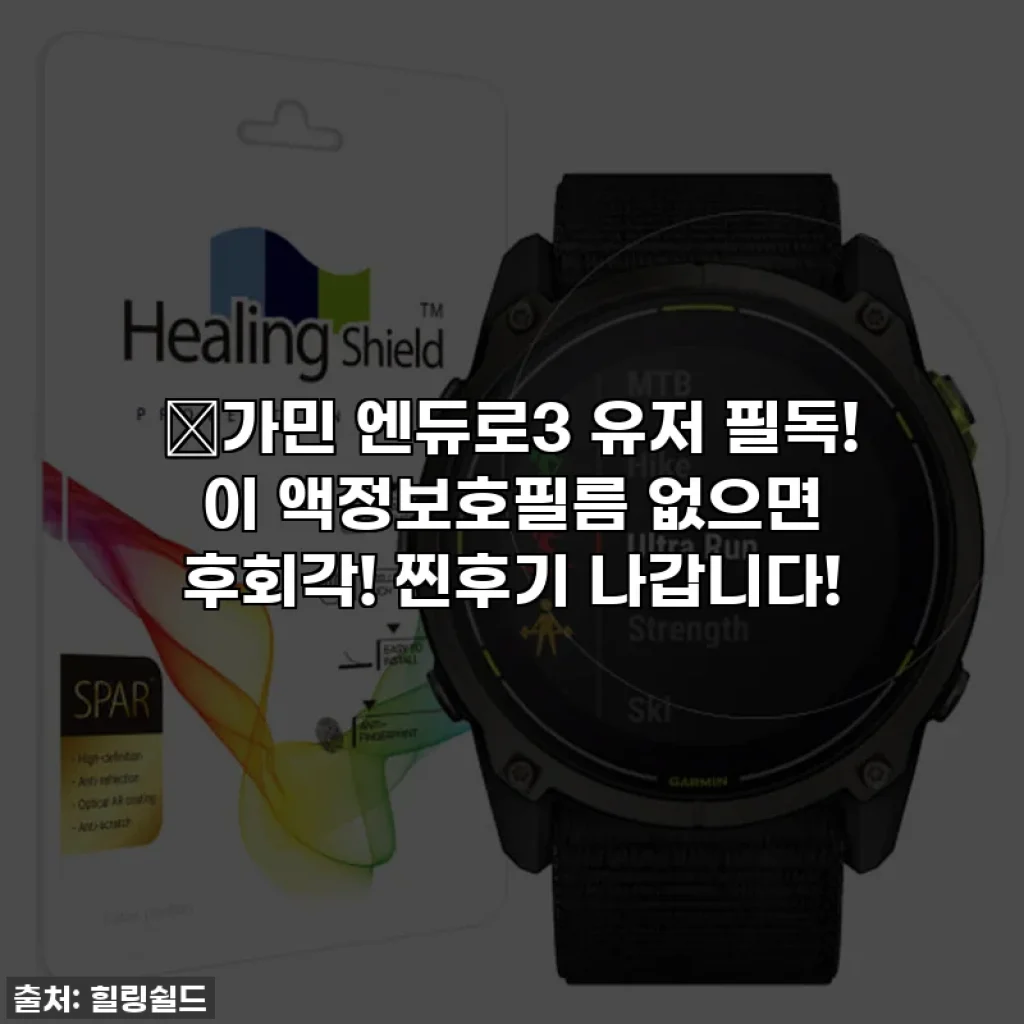 🔥가민 엔듀로3 유저 필독! 이 액정보호필름 없으면 후회각! 찐후기 나갑니다!
