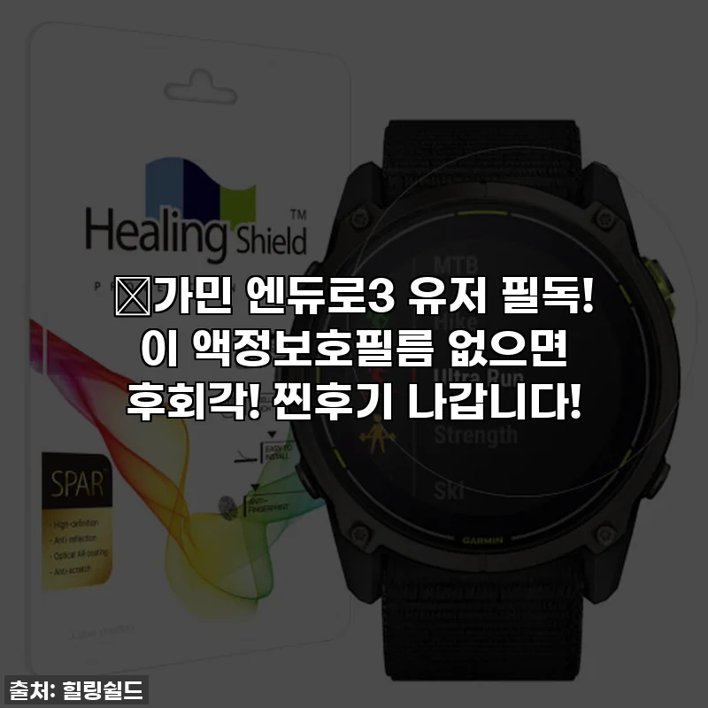 🔥가민 엔듀로3 유저 필독! 이 액정보호필름 없으면 후회각! 찐후기 나갑니다!