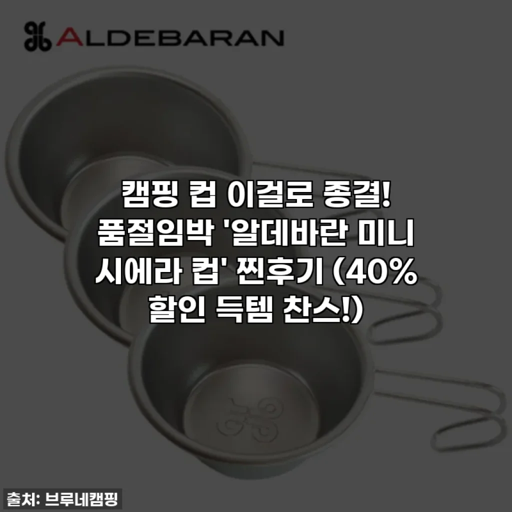 캠핑 컵 이걸로 종결! 품절임박 '알데바란 미니 시에라 컵' 찐후기 (40% 할인 득템 찬스!)