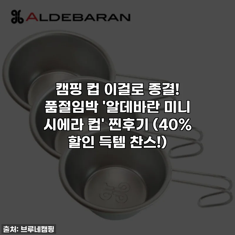 캠핑 컵 이걸로 종결! 품절임박 '알데바란 미니 시에라 컵' 찐후기 (40% 할인 득템 찬스!)