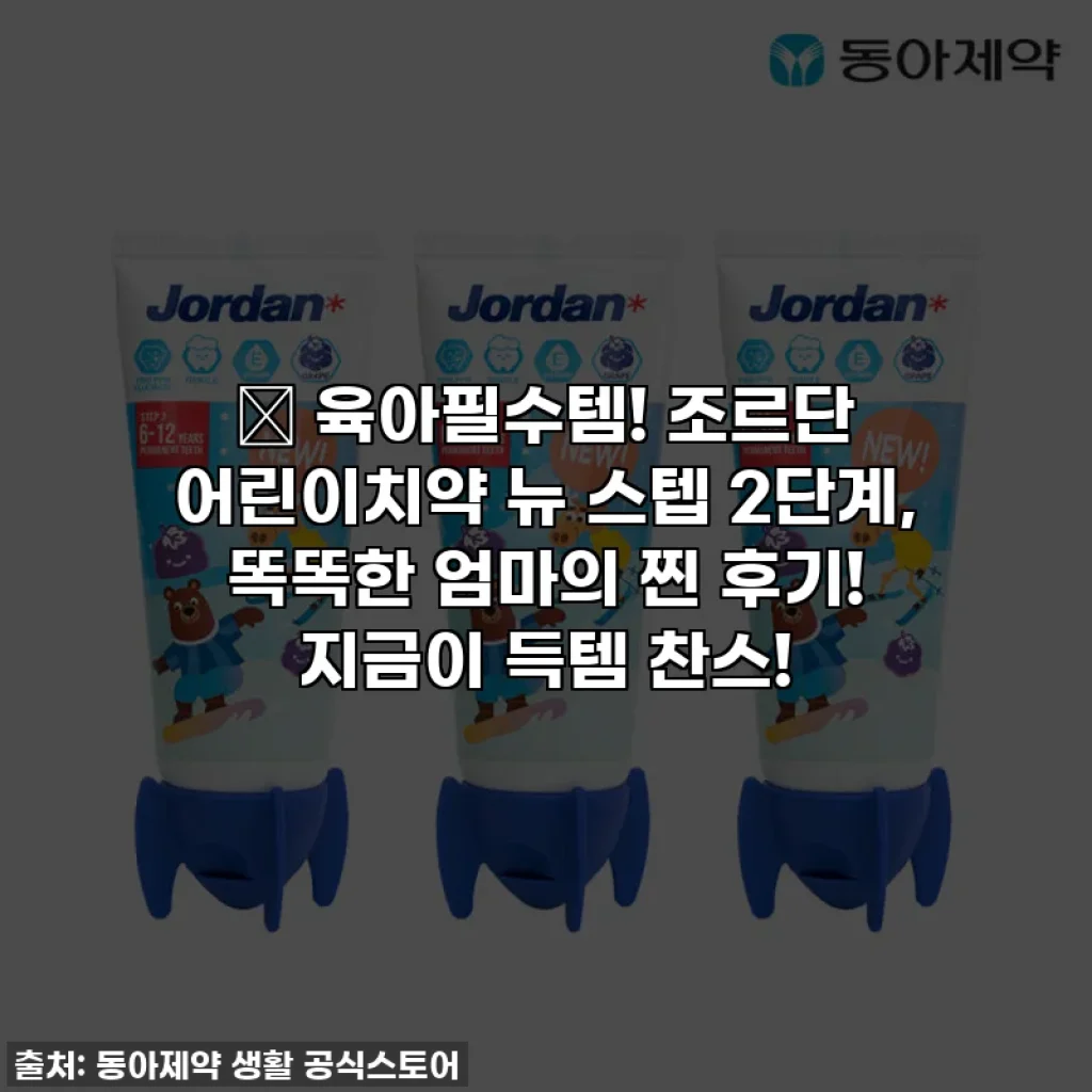 🎁 육아필수템! 조르단 어린이치약 뉴 스텝 2단계, 똑똑한 엄마의 찐 후기! 지금이 득템 찬스!